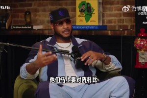 安东尼谈科比赛前“谁是林书豪”言论：因为我跟科比说他会被打爆